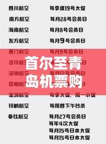 首尔至青岛机票购买攻略,最新指南