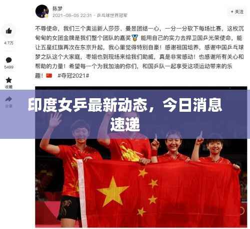 印度女乒最新动态，今日消息速递