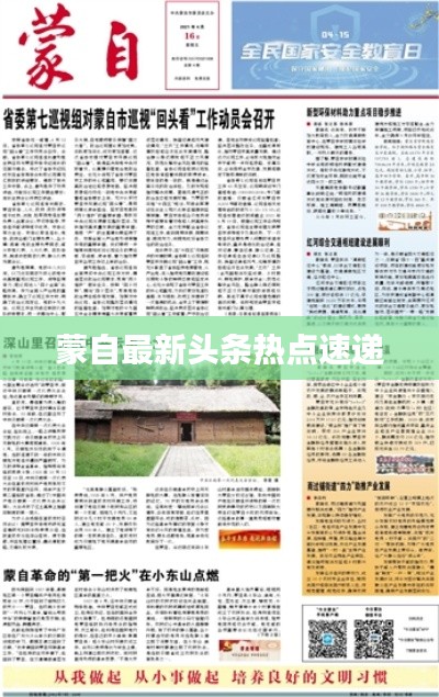 蒙自最新头条热点速递