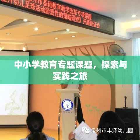 中小学教育专题课题,探索与实践之旅