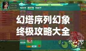 幻塔序列幻象终极攻略大全,助你轻松玩转游戏!