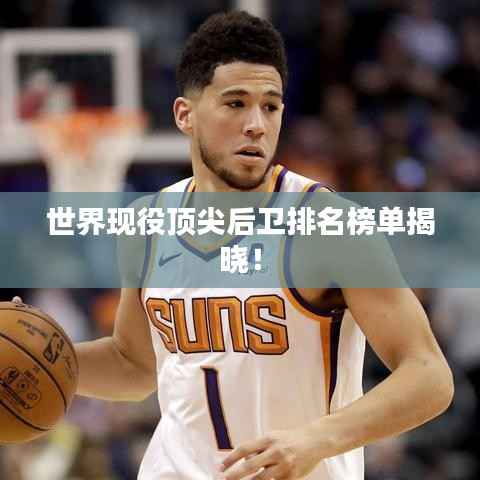 世界现役顶尖后卫排名榜单揭晓!