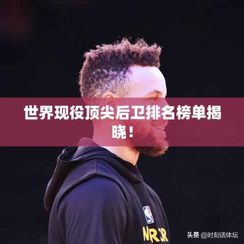 世界现役顶尖后卫排名榜单揭晓!