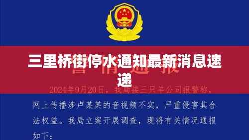 三里桥街停水通知最新消息速递