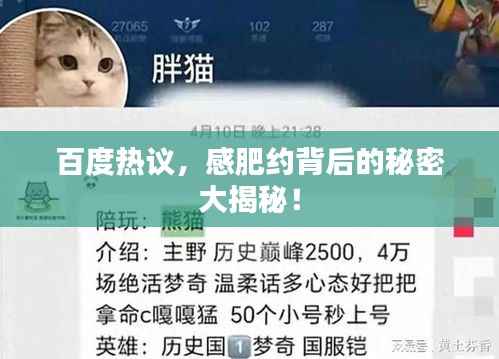 百度热议,感肥约背后的秘密大揭秘!