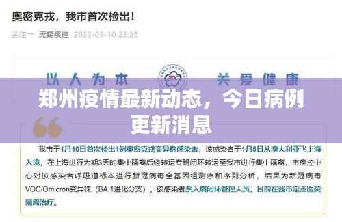 郑州疫情最新动态,今日病例更新消息