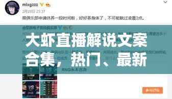 大虾直播解说文案合集,热门、最新一网打尽!