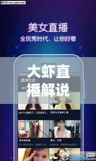 大虾直播解说文案合集,热门、最新一网打尽!