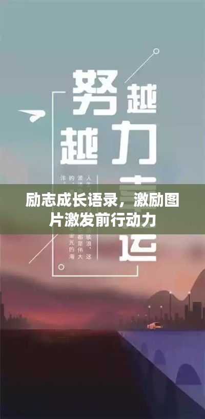 励志成长语录,激励图片激发前行动力