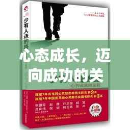 心态成长,迈向成功的关键之旅旅程开启!