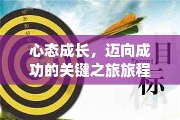 心态成长,迈向成功的关键之旅旅程开启!