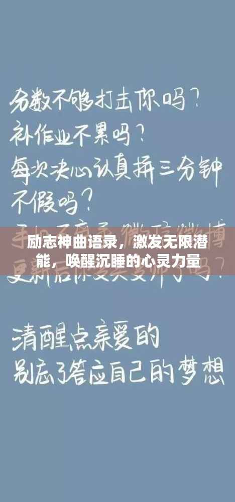 励志神曲语录,激发无限潜能,唤醒沉睡的心灵力量