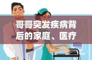 哥哥突发疾病背后的家庭、医疗与社会交织,深度剖析引人关注