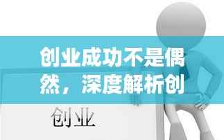 创业成功不是偶然,深度解析创业背后的逻辑与策略