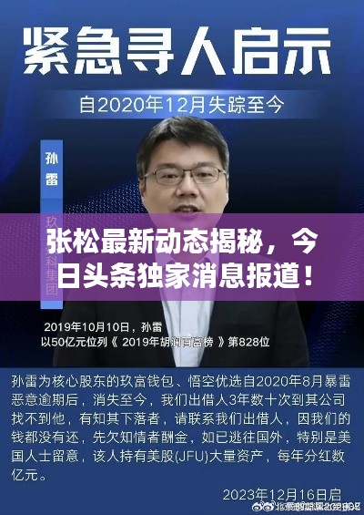 张松最新动态揭秘,今日头条独家消息报道!