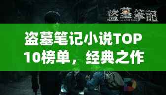 盗墓笔记小说TOP10榜单,经典之作一网打尽!