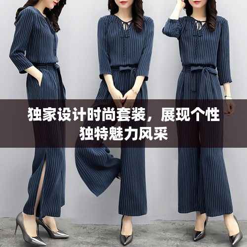 独家设计时尚套装，展现个性独特魅力风采