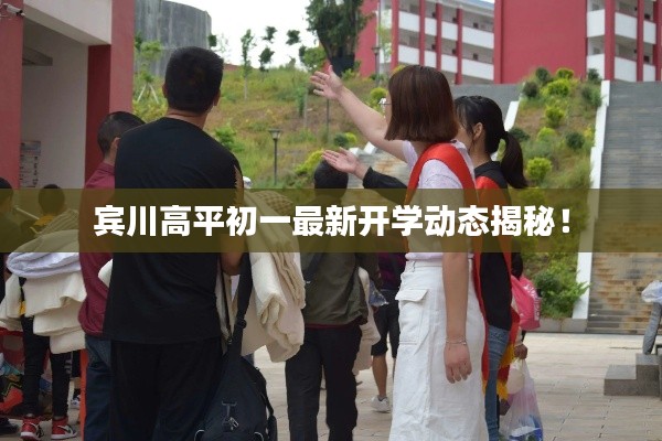 宾川高平初一最新开学动态揭秘!