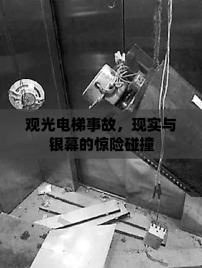 观光电梯事故，现实与银幕的惊险碰撞