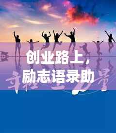 创业路上,励志语录助燃梦想之火!