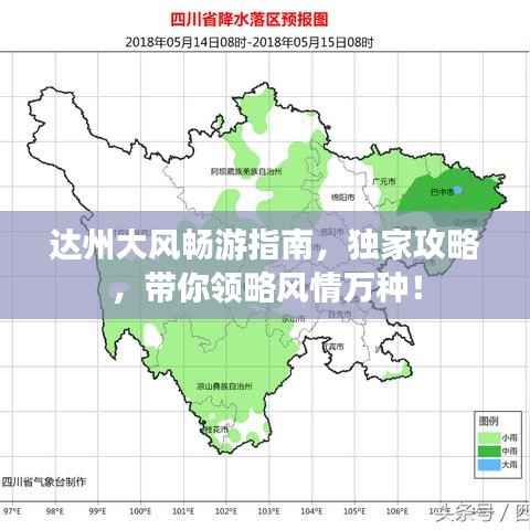 达州大风畅游指南,独家攻略,带你领略风情万种!