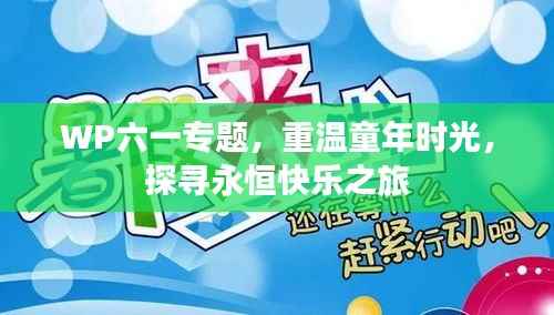 WP六一专题，重温童年时光，探寻永恒快乐之旅