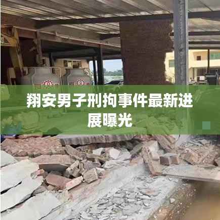 翔安男子刑拘事件最新进展曝光