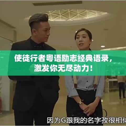 使徒行者粤语励志经典语录,激发你无尽动力!