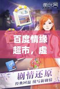 百度情缘超市,虚拟世界的浪漫邂逅之旅