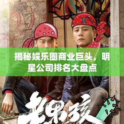 揭秘娱乐圈商业巨头,明星公司排名大盘点