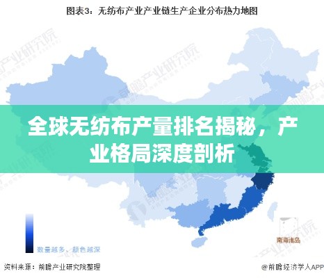 全球无纺布产量排名揭秘,产业格局深度剖析