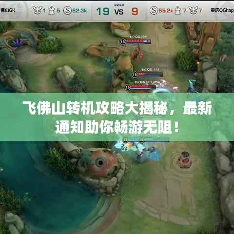 飞佛山转机攻略大揭秘,最新通知助你畅游无阻!