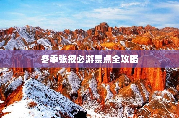 冬季张掖必游景点全攻略