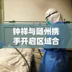 钟祥与随州携手开启区域合作新篇章,最新头条新闻