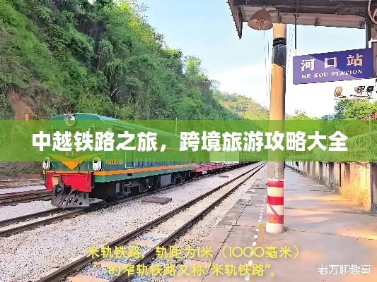 中越铁路之旅，跨境旅游攻略大全