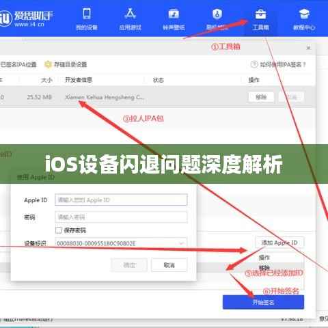 iOS设备闪退问题深度解析