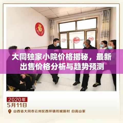 大同独家小院价格揭秘,最新出售价格分析与趋势预测