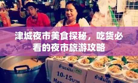 津城夜市美食探秘,吃货必看的夜市旅游攻略