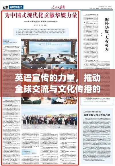 英语宣传的力量，推动全球交流与文化传播的驱动力