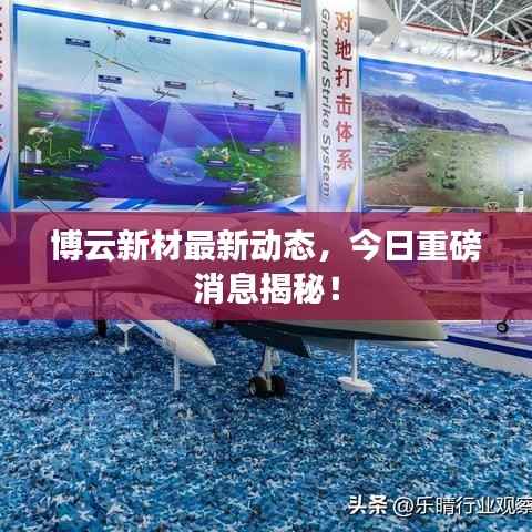 博云新材最新动态,今日重磅消息揭秘!