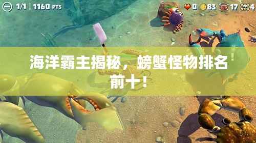 海洋霸主揭秘,螃蟹怪物排名前十!