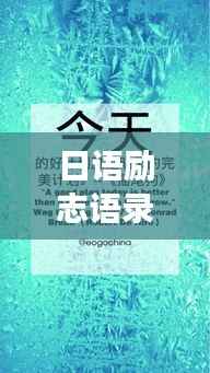日语励志语录,唤醒内心力量,追逐梦想脚步启航