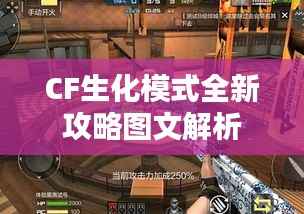 CF生化模式全新攻略图文解析