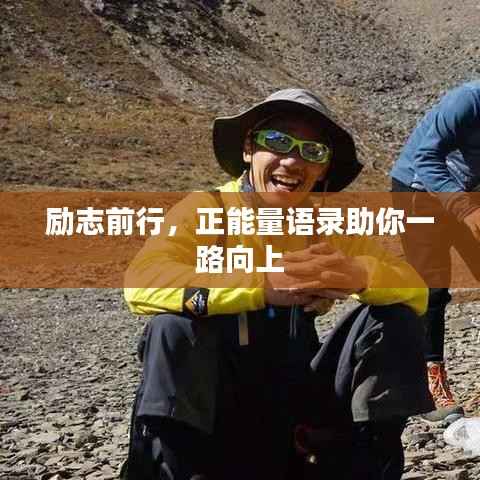 励志前行,正能量语录助你一路向上