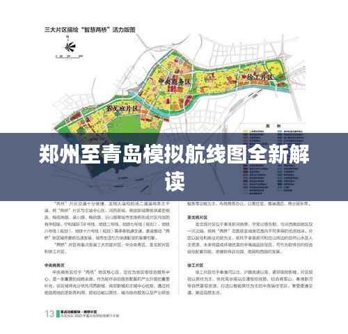 郑州至青岛模拟航线图全新解读