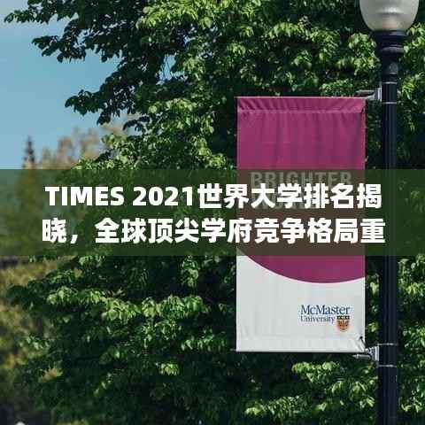 TIMES 2021世界大学排名揭晓,全球顶尖学府竞争格局重塑