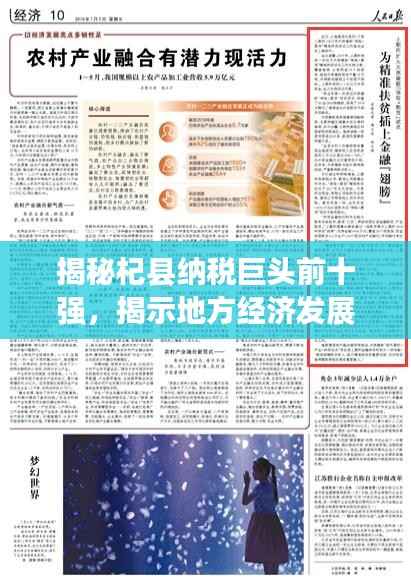 揭秘杞县纳税巨头前十强,揭示地方经济发展活力与巨大潜力