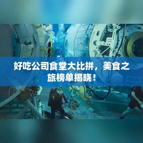 好吃公司食堂大比拼,美食之旅榜单揭晓!