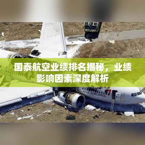 国泰航空业绩排名揭秘,业绩影响因素深度解析