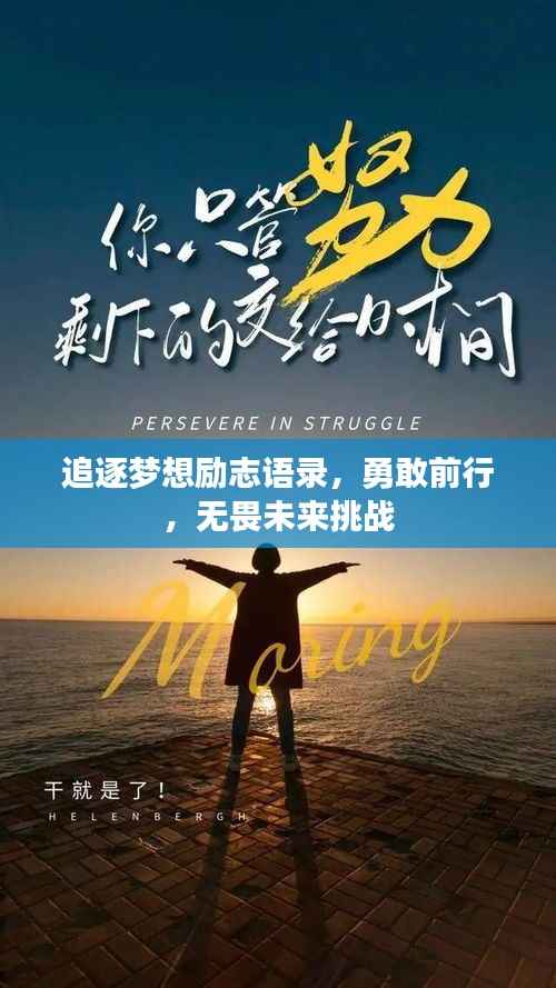 追逐梦想励志语录,勇敢前行,无畏未来挑战